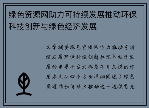 绿色资源网助力可持续发展推动环保科技创新与绿色经济发展
