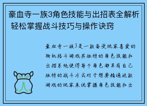 豪血寺一族3角色技能与出招表全解析 轻松掌握战斗技巧与操作诀窍