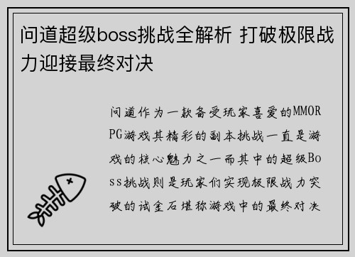 问道超级boss挑战全解析 打破极限战力迎接最终对决
