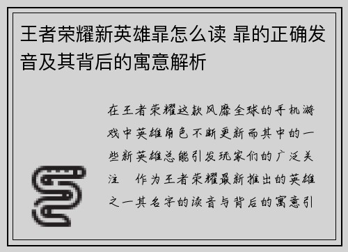 王者荣耀新英雄暃怎么读 暃的正确发音及其背后的寓意解析