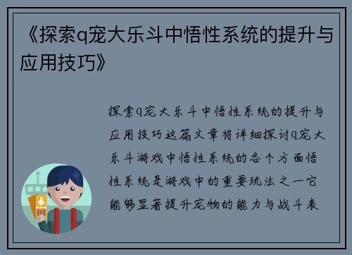 《探索q宠大乐斗中悟性系统的提升与应用技巧》