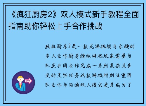 《疯狂厨房2》双人模式新手教程全面指南助你轻松上手合作挑战