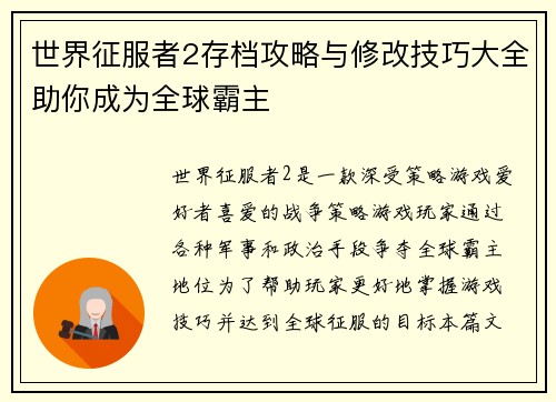 世界征服者2存档攻略与修改技巧大全助你成为全球霸主