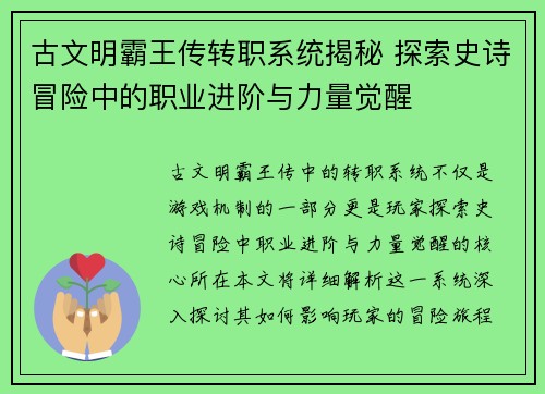 古文明霸王传转职系统揭秘 探索史诗冒险中的职业进阶与力量觉醒