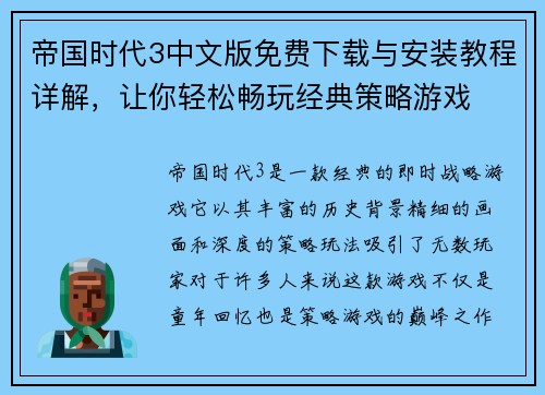 帝国时代3中文版免费下载与安装教程详解，让你轻松畅玩经典策略游戏