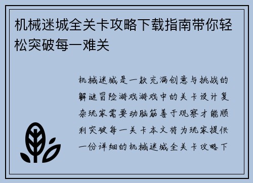 机械迷城全关卡攻略下载指南带你轻松突破每一难关