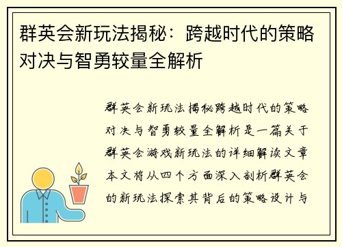 群英会新玩法揭秘：跨越时代的策略对决与智勇较量全解析