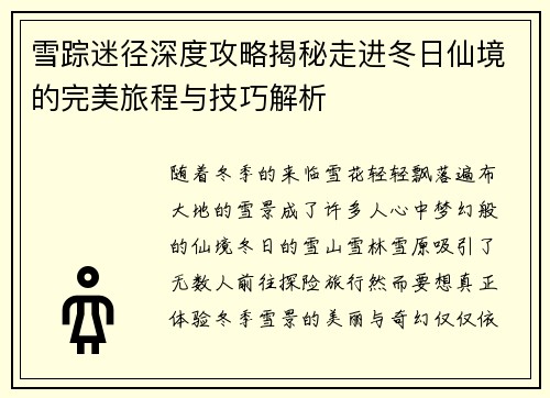 雪踪迷径深度攻略揭秘走进冬日仙境的完美旅程与技巧解析