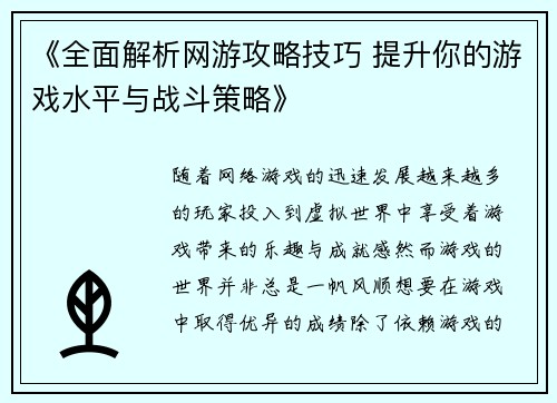《全面解析网游攻略技巧 提升你的游戏水平与战斗策略》