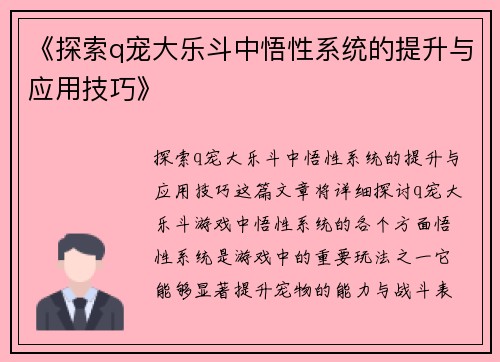 《探索q宠大乐斗中悟性系统的提升与应用技巧》