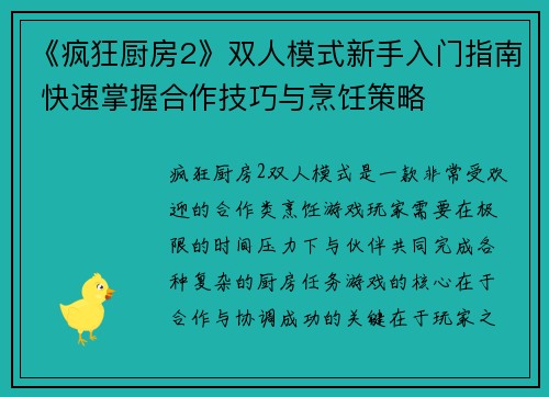 《疯狂厨房2》双人模式新手入门指南 快速掌握合作技巧与烹饪策略