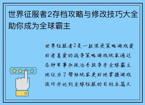 世界征服者2存档攻略与修改技巧大全助你成为全球霸主