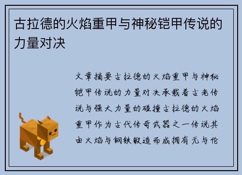 古拉德的火焰重甲与神秘铠甲传说的力量对决