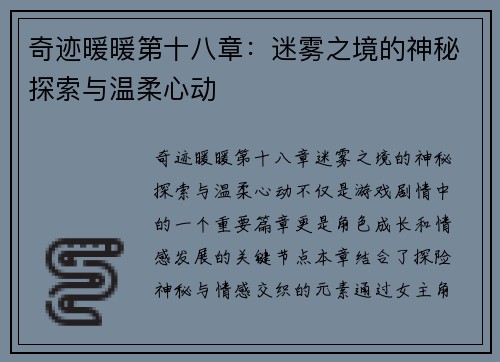奇迹暖暖第十八章：迷雾之境的神秘探索与温柔心动