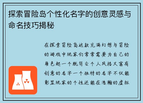 探索冒险岛个性化名字的创意灵感与命名技巧揭秘