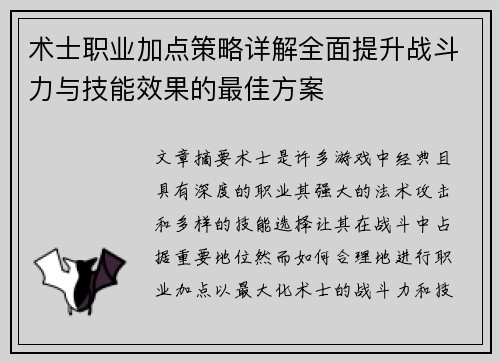 术士职业加点策略详解全面提升战斗力与技能效果的最佳方案
