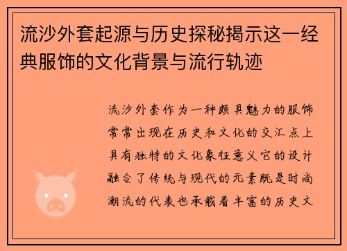 流沙外套起源与历史探秘揭示这一经典服饰的文化背景与流行轨迹