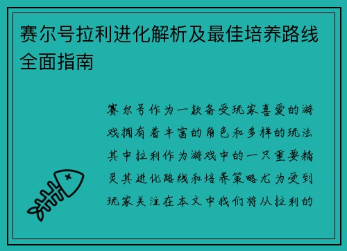 赛尔号拉利进化解析及最佳培养路线全面指南