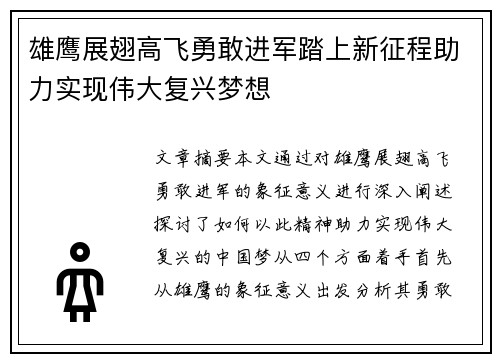 雄鹰展翅高飞勇敢进军踏上新征程助力实现伟大复兴梦想