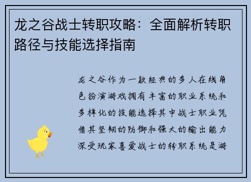 龙之谷战士转职攻略：全面解析转职路径与技能选择指南