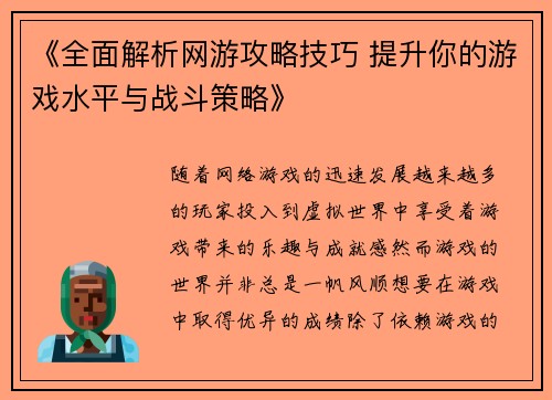 《全面解析网游攻略技巧 提升你的游戏水平与战斗策略》