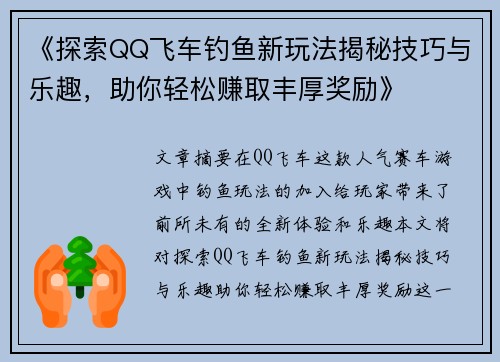 《探索QQ飞车钓鱼新玩法揭秘技巧与乐趣，助你轻松赚取丰厚奖励》