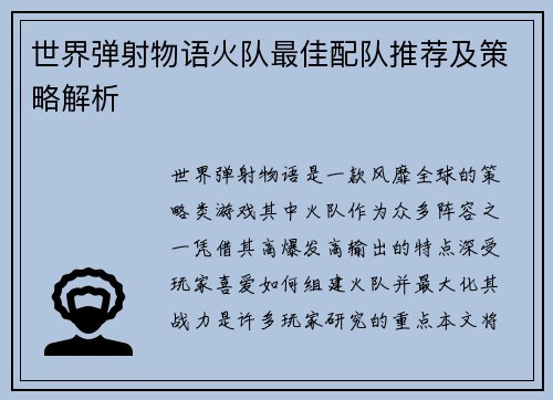 世界弹射物语火队最佳配队推荐及策略解析