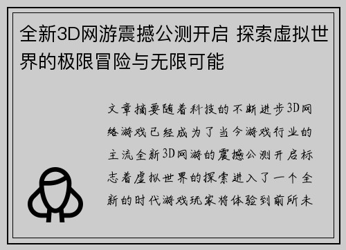 全新3D网游震撼公测开启 探索虚拟世界的极限冒险与无限可能