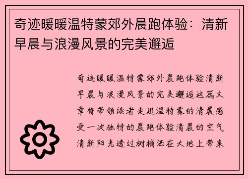 奇迹暖暖温特蒙郊外晨跑体验：清新早晨与浪漫风景的完美邂逅