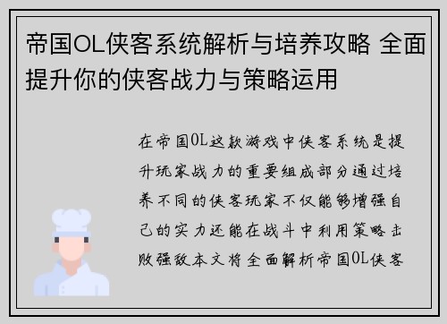 帝国OL侠客系统解析与培养攻略 全面提升你的侠客战力与策略运用