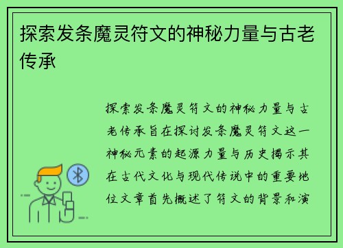 探索发条魔灵符文的神秘力量与古老传承