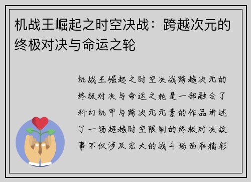 机战王崛起之时空决战：跨越次元的终极对决与命运之轮