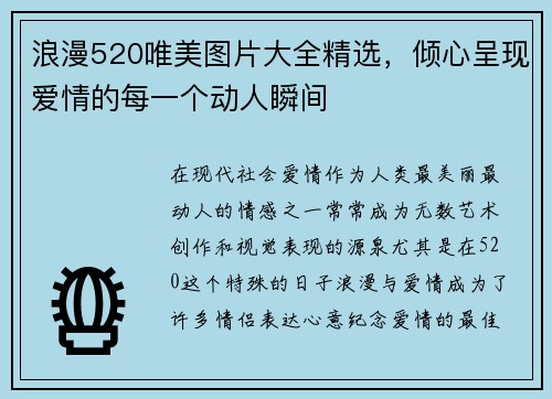 浪漫520唯美图片大全精选，倾心呈现爱情的每一个动人瞬间