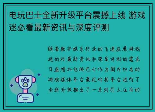 电玩巴士全新升级平台震撼上线 游戏迷必看最新资讯与深度评测