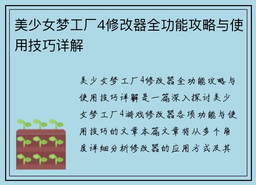 美少女梦工厂4修改器全功能攻略与使用技巧详解