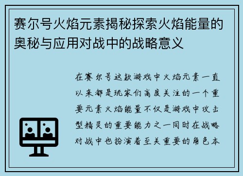 赛尔号火焰元素揭秘探索火焰能量的奥秘与应用对战中的战略意义