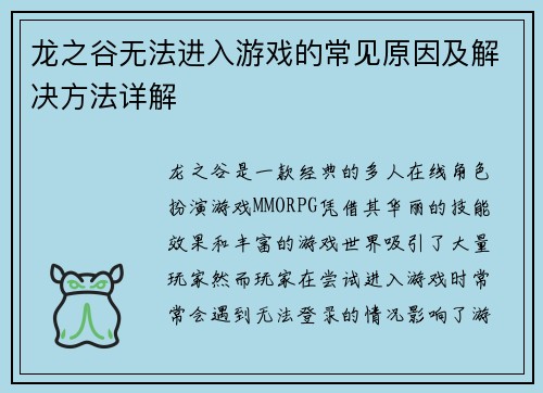 龙之谷无法进入游戏的常见原因及解决方法详解