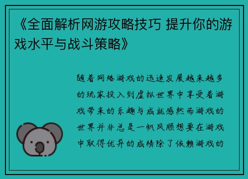 《全面解析网游攻略技巧 提升你的游戏水平与战斗策略》