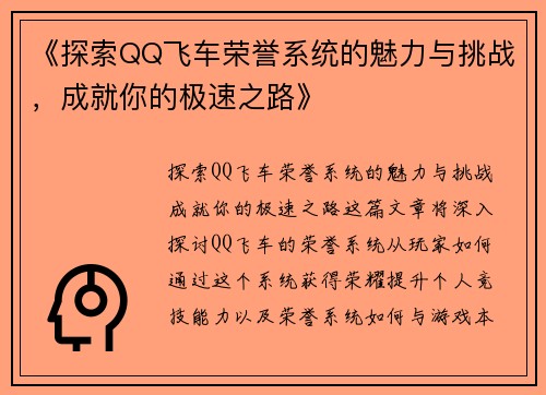 《探索QQ飞车荣誉系统的魅力与挑战，成就你的极速之路》