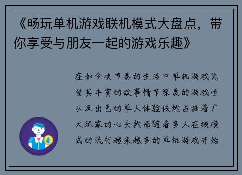 《畅玩单机游戏联机模式大盘点，带你享受与朋友一起的游戏乐趣》