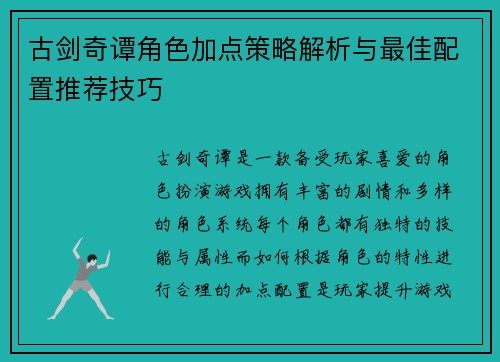古剑奇谭角色加点策略解析与最佳配置推荐技巧