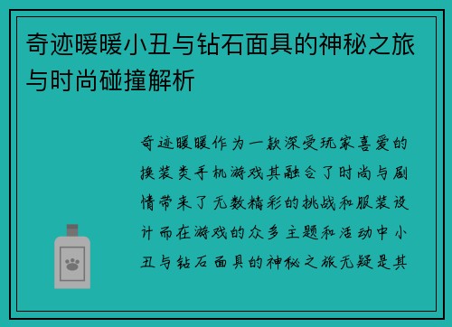 奇迹暖暖小丑与钻石面具的神秘之旅与时尚碰撞解析