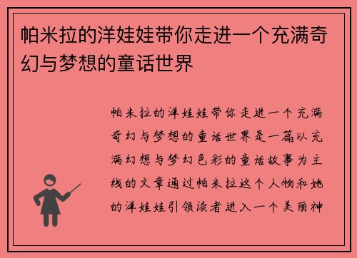 帕米拉的洋娃娃带你走进一个充满奇幻与梦想的童话世界