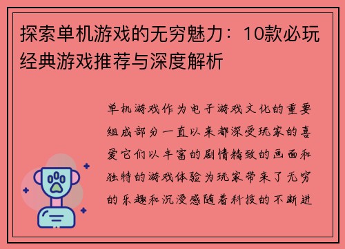探索单机游戏的无穷魅力：10款必玩经典游戏推荐与深度解析
