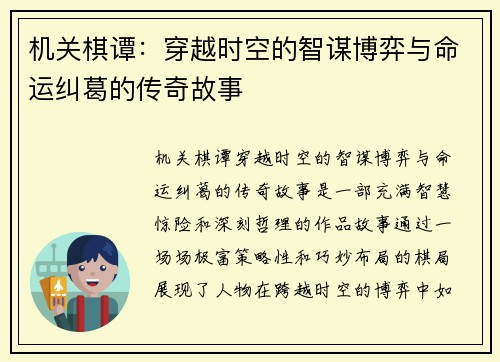 机关棋谭：穿越时空的智谋博弈与命运纠葛的传奇故事