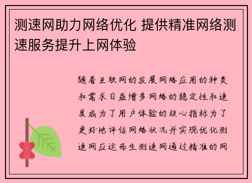 测速网助力网络优化 提供精准网络测速服务提升上网体验