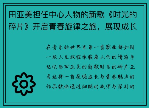 田亚美担任中心人物的新歌《时光的碎片》开启青春旋律之旅，展现成长的独特魅力