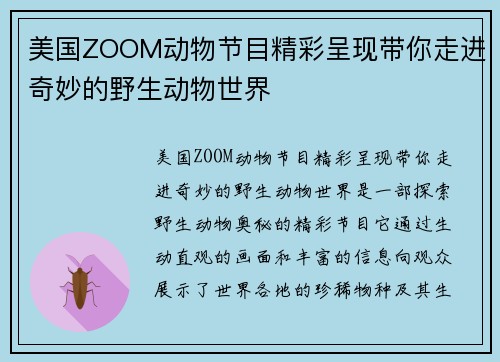 美国ZOOM动物节目精彩呈现带你走进奇妙的野生动物世界