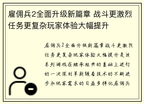 雇佣兵2全面升级新篇章 战斗更激烈任务更复杂玩家体验大幅提升