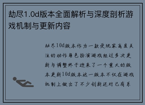 劫尽1.0d版本全面解析与深度剖析游戏机制与更新内容